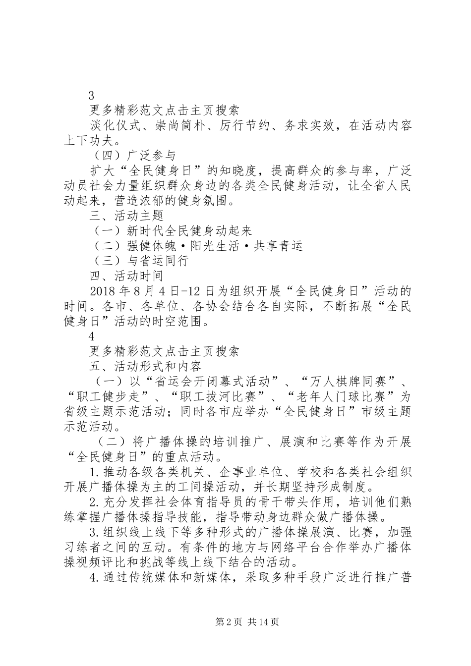 体育局XX年“全民健身日”活动实施方案 _第2页