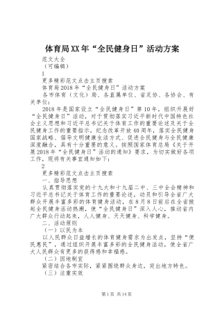 体育局XX年“全民健身日”活动实施方案 
