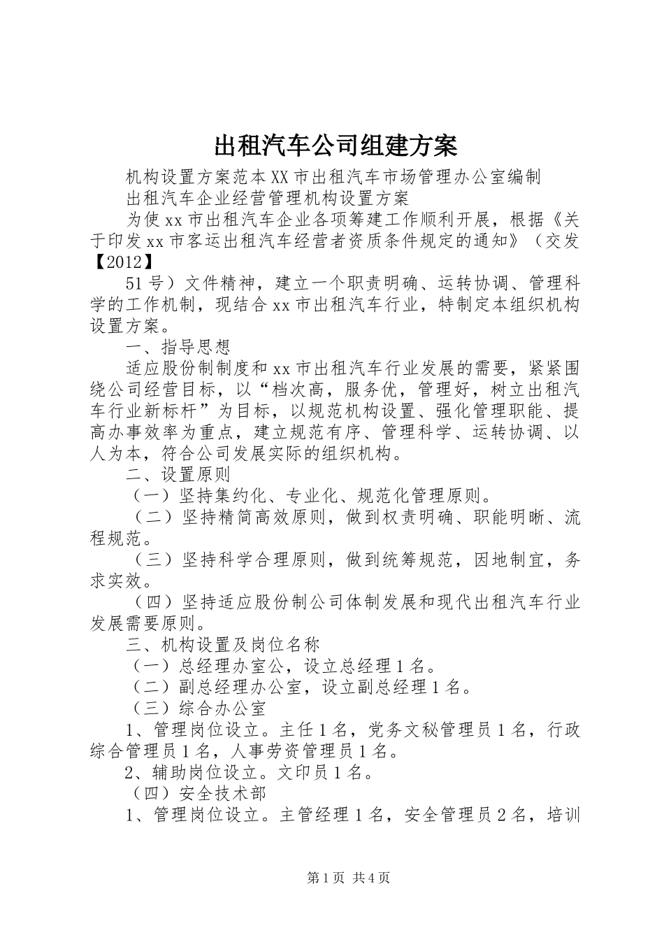 出租汽车公司组建实施方案 _第1页