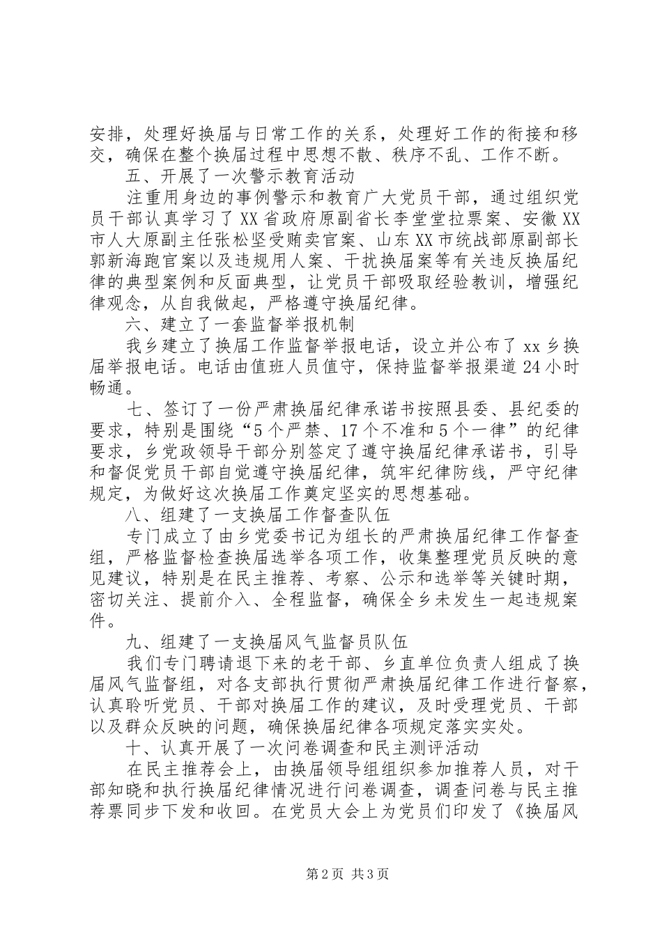 换届风气监督方案范文 _第2页