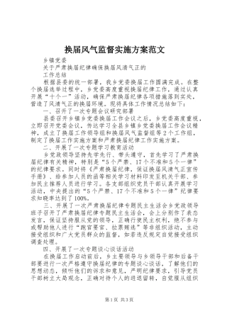 换届风气监督方案范文 