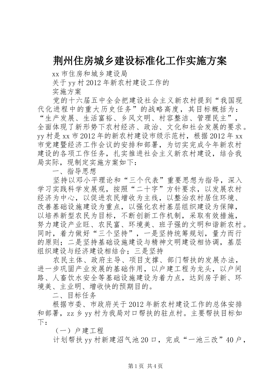 荆州住房城乡建设标准化工作方案 _第1页