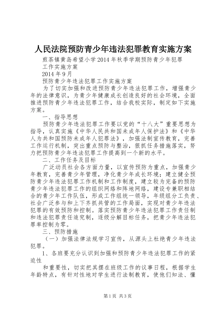 人民法院预防青少年违法犯罪教育方案 _第1页