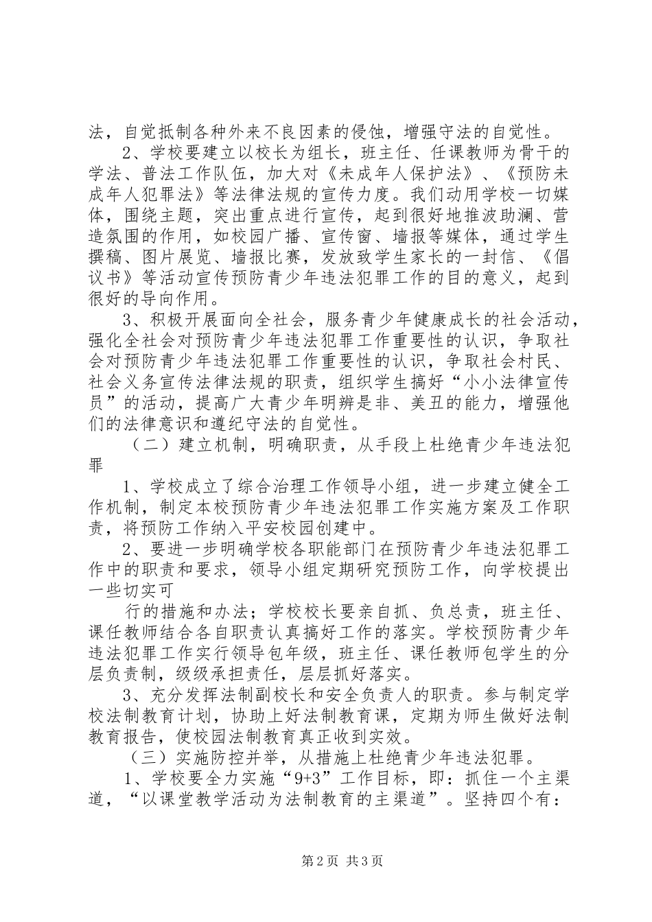 人民法院预防青少年违法犯罪教育方案 _第2页