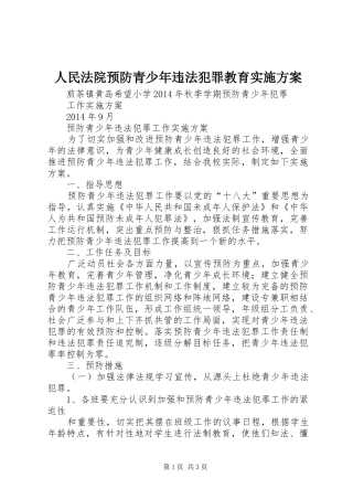人民法院预防青少年违法犯罪教育方案 