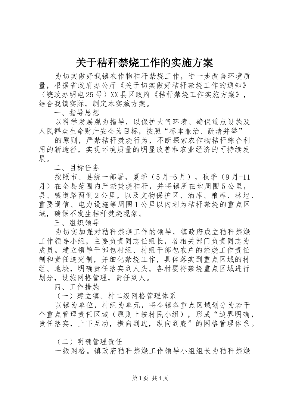 关于秸秆禁烧工作的方案 _第1页