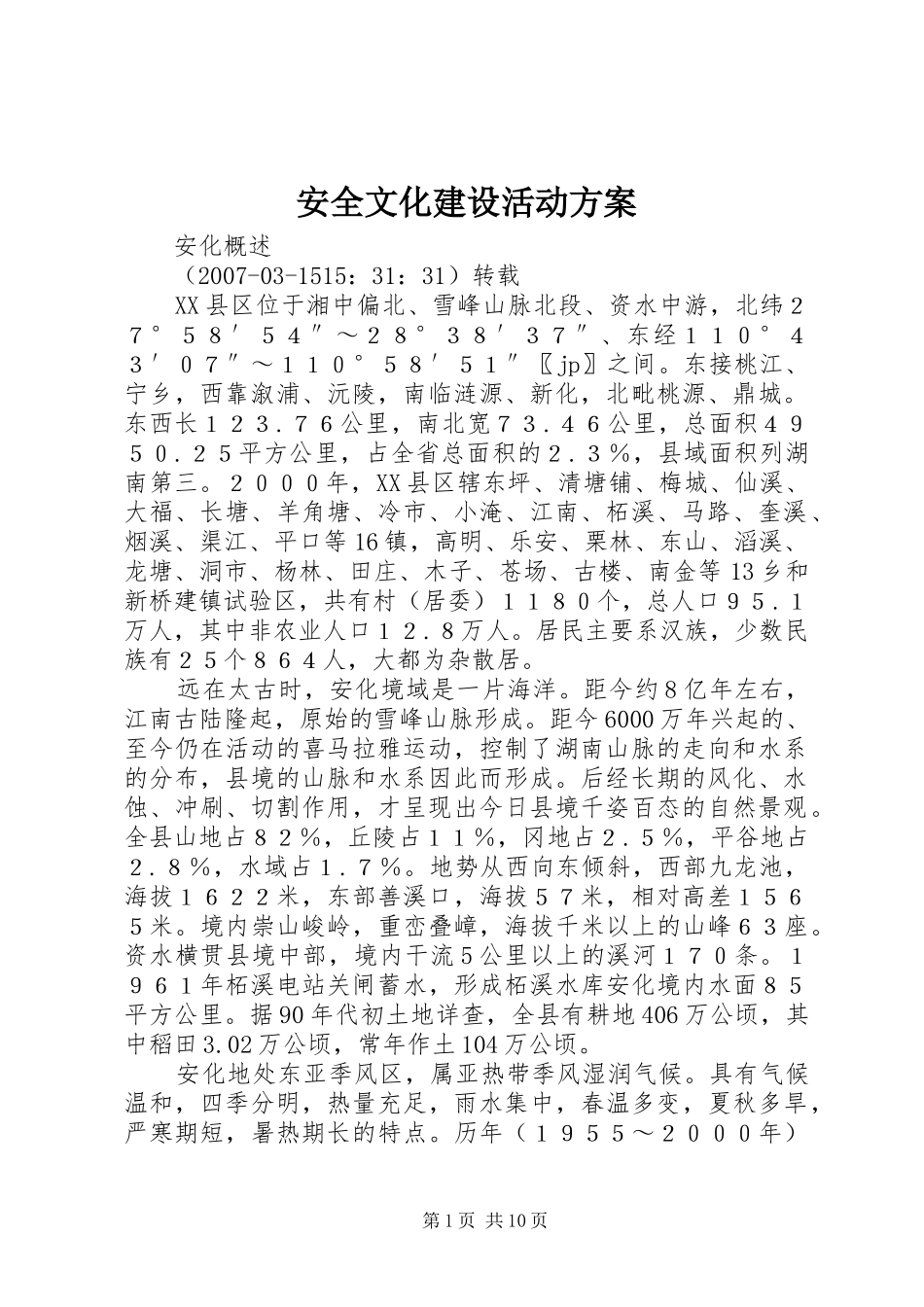 安全文化建设活动实施方案 _第1页