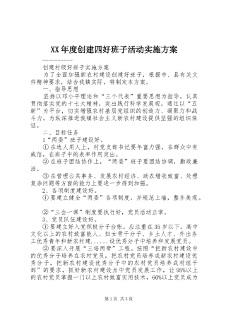 XX年度创建四好班子活动方案 