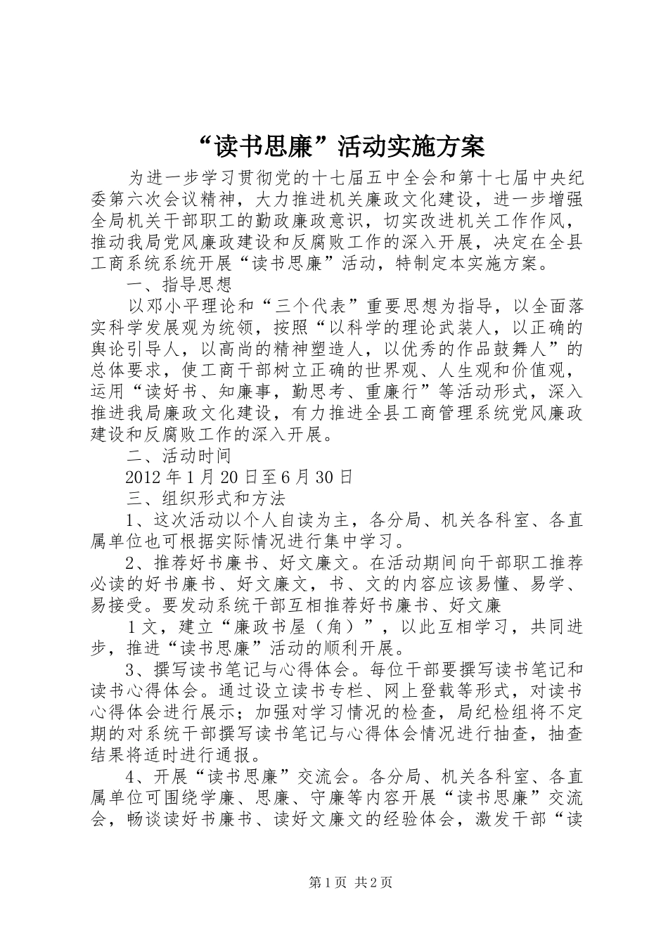 “读书思廉”活动方案 _第1页