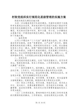 村街党组织实行规范化星级管理的方案 