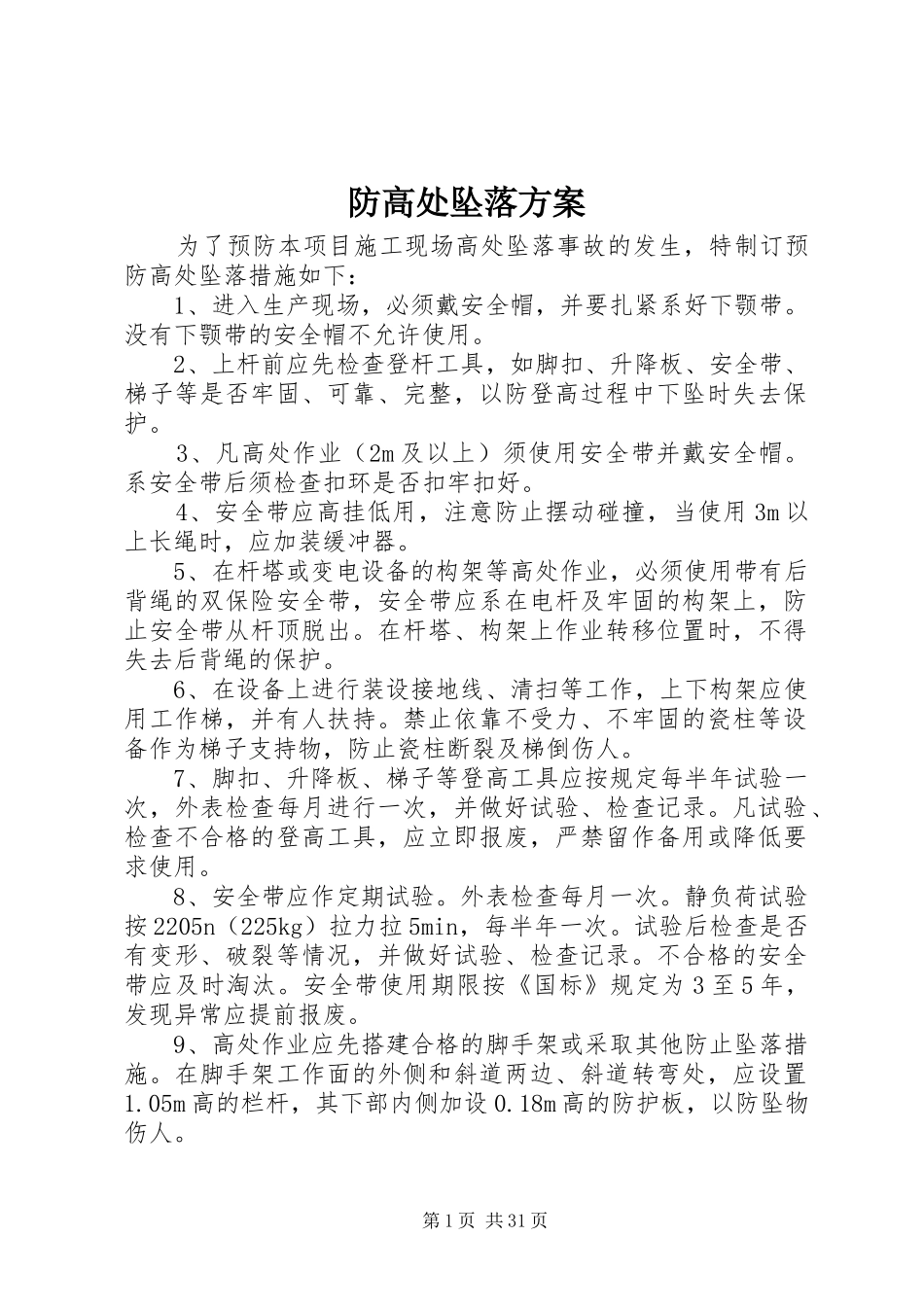 防高处坠落实施方案 _第1页