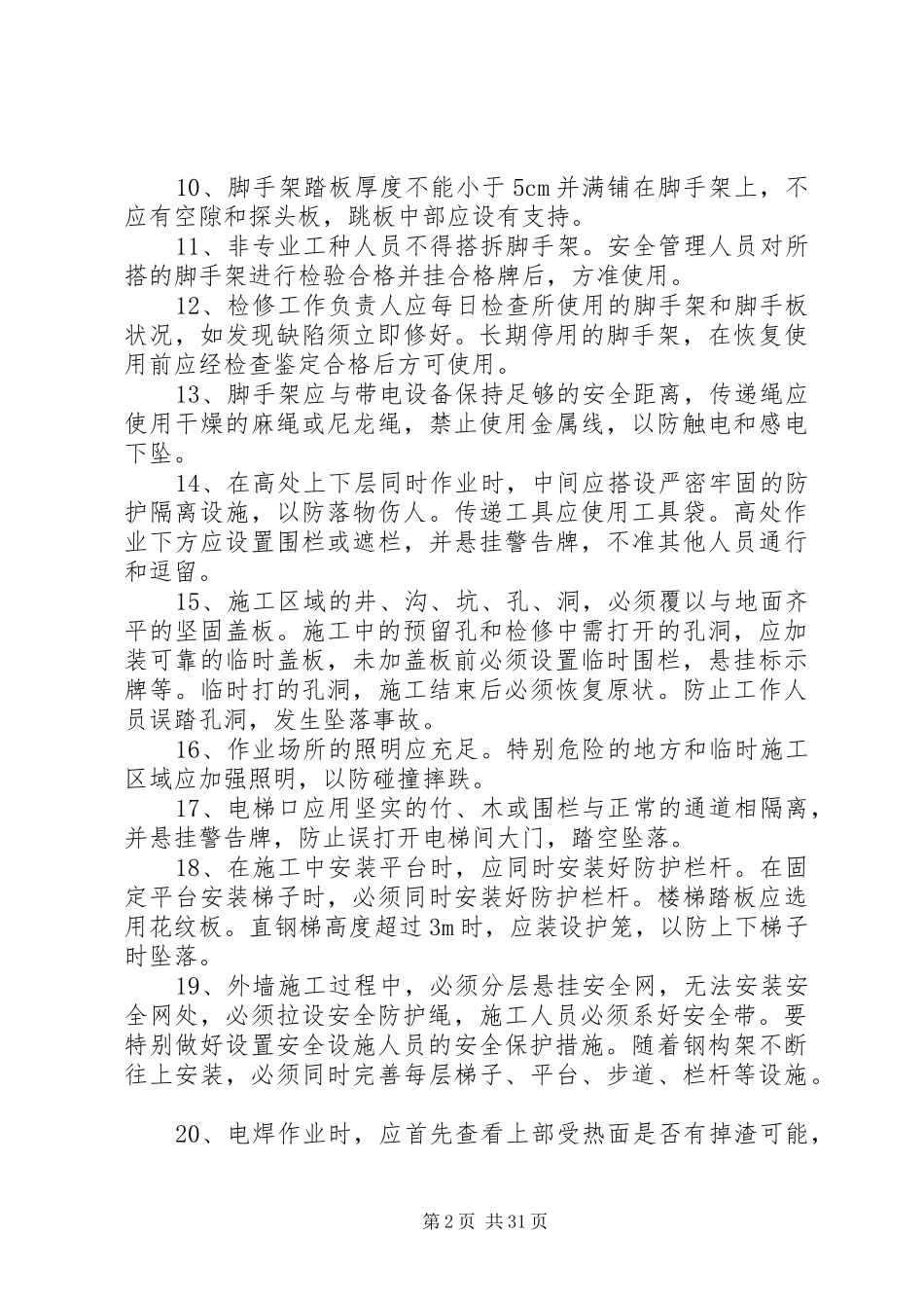 防高处坠落实施方案 _第2页