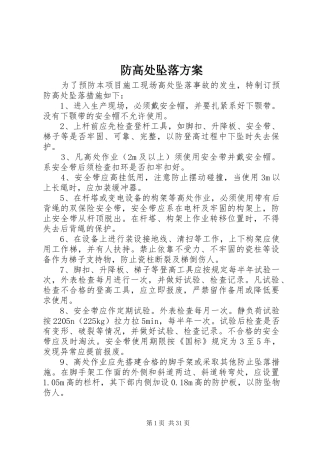 防高处坠落实施方案 