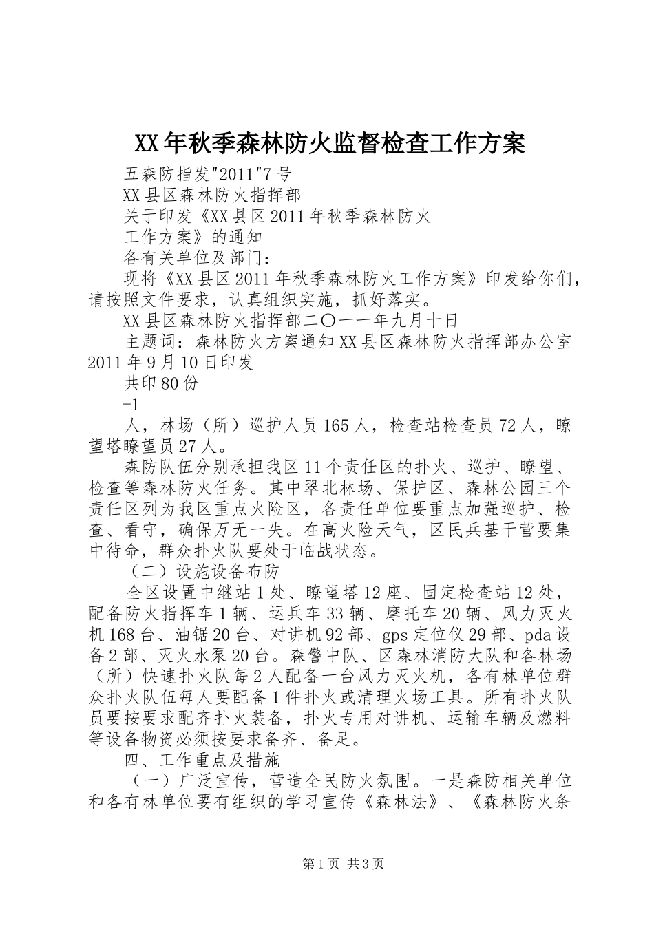 XX年秋季森林防火监督检查工作实施方案 _第1页