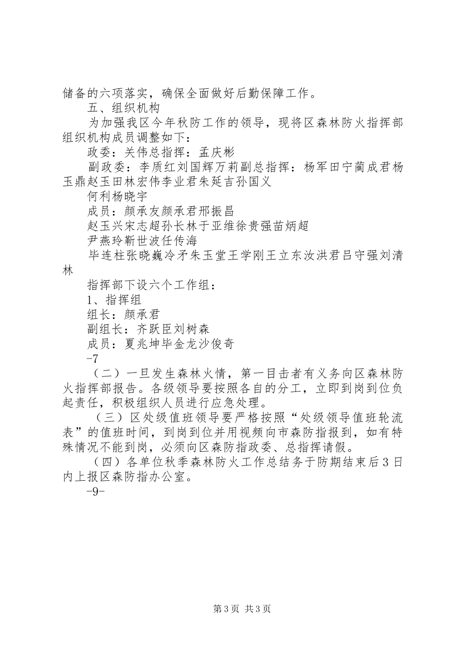 XX年秋季森林防火监督检查工作实施方案 _第3页