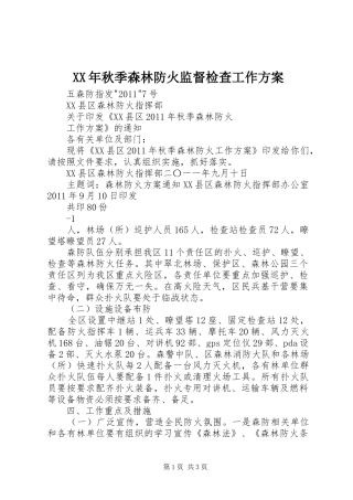 XX年秋季森林防火监督检查工作实施方案 