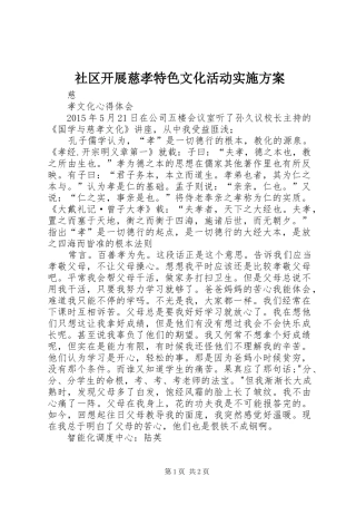 社区开展慈孝特色文化活动方案 