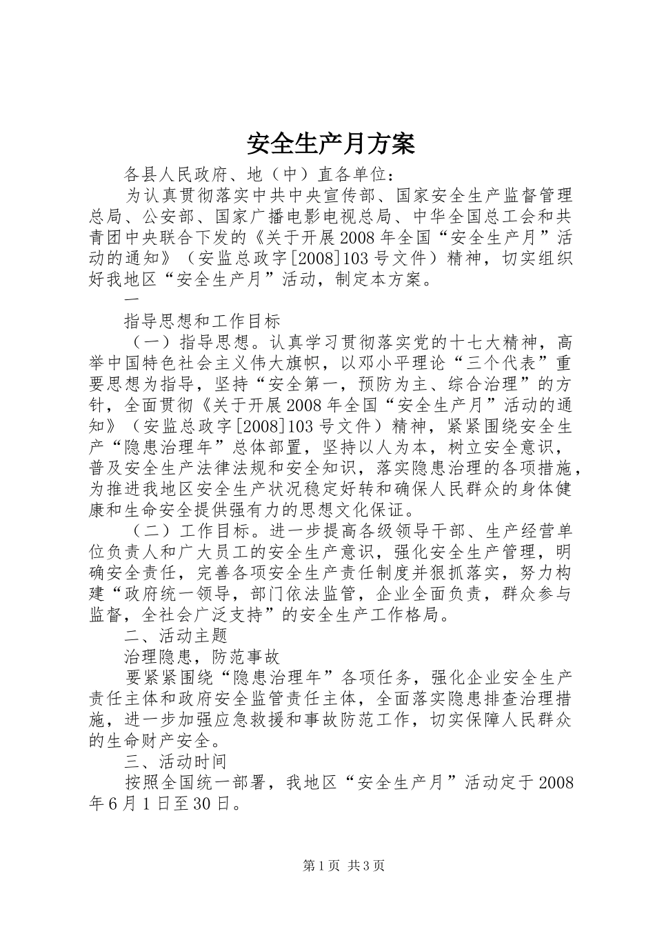 安全生产月实施方案 _第1页