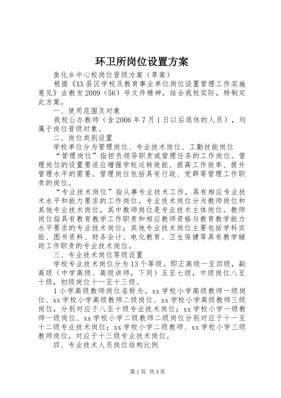 环卫所岗位设置实施方案 _第1页
