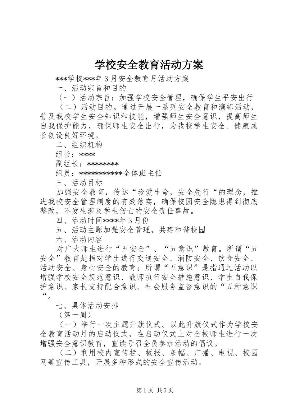 学校安全教育活动实施方案 _第1页