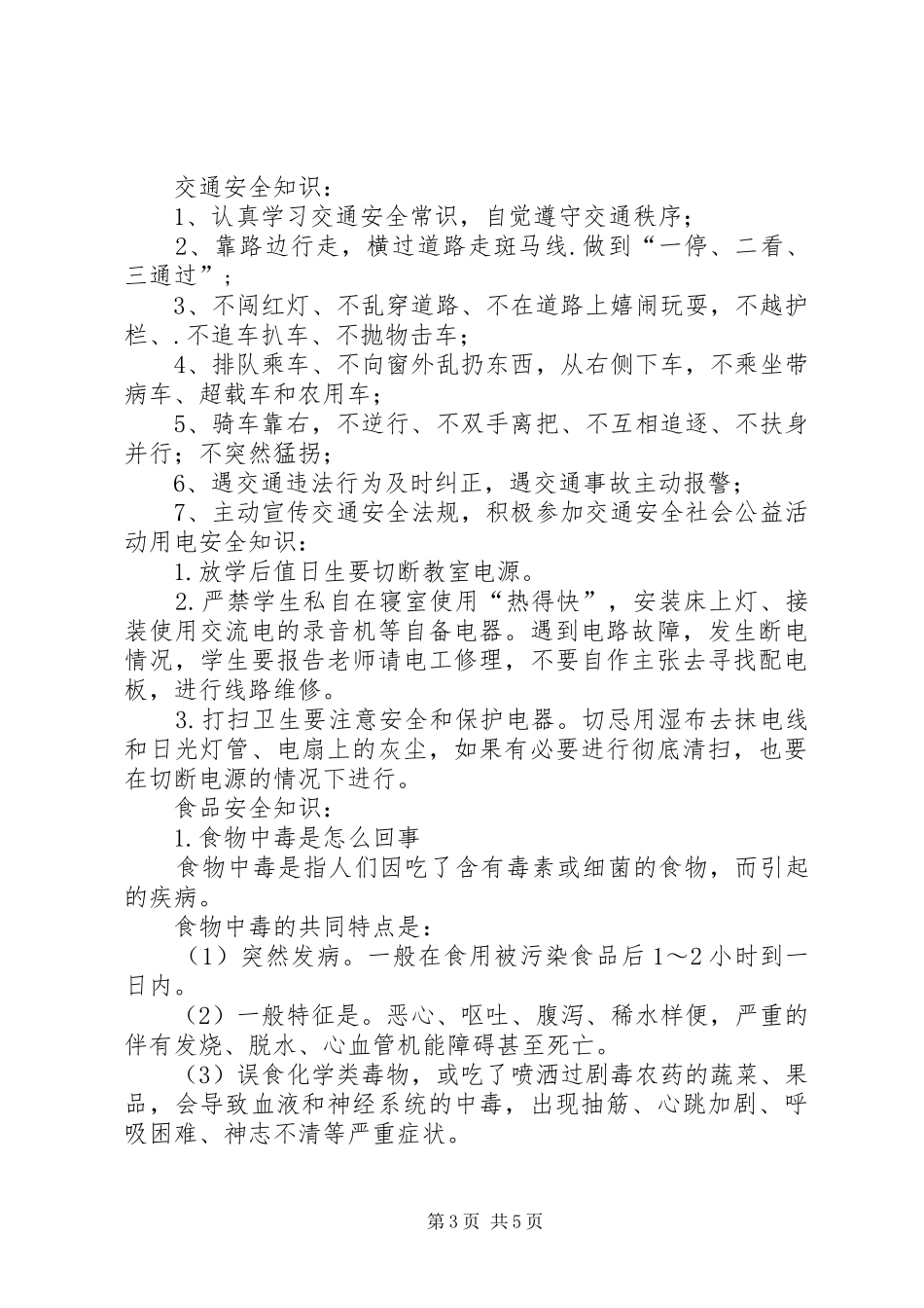 学校安全教育活动实施方案 _第3页