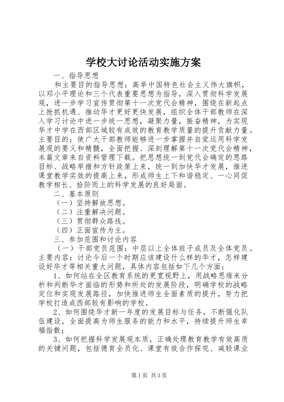 学校大讨论活动方案 _第1页