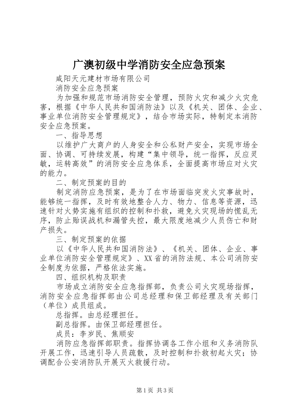 广澳初级中学消防安全应急处理预案 _第1页