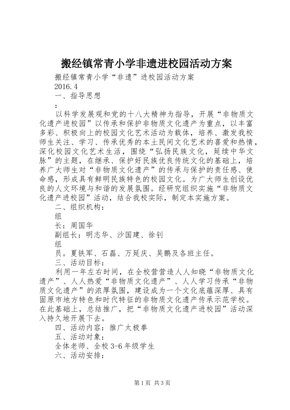 搬经镇常青小学非遗进校园活动实施方案 _第1页
