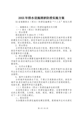 XX年排水设施清淤防涝方案 