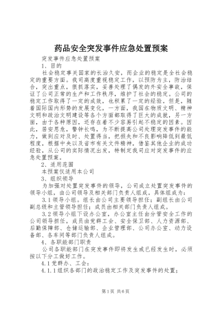 药品安全突发事件应急预案 