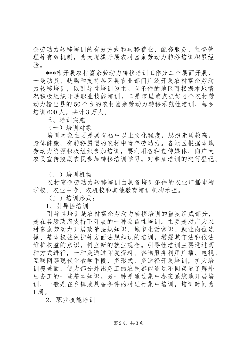 农民工培训工作实施方案 _第2页