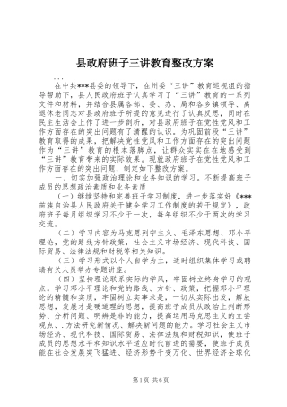 县政府班子三讲教育整改实施方案 
