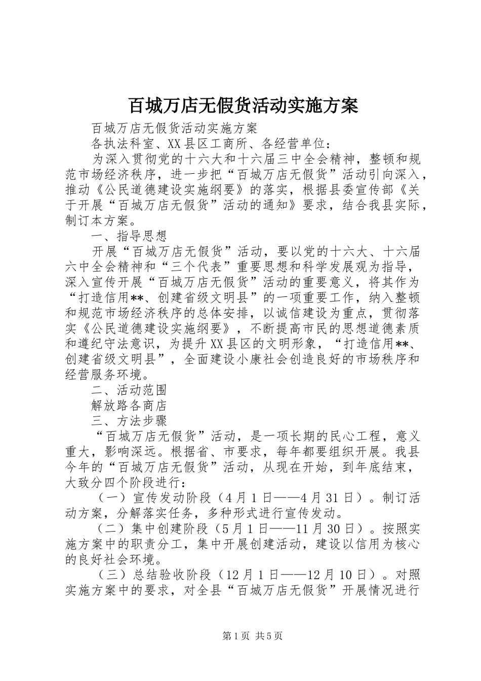 百城万店无假货活动方案 _第1页