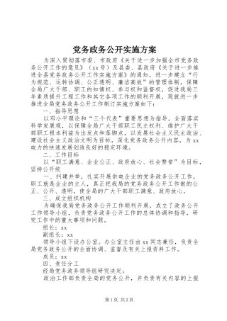 党务政务公开方案 
