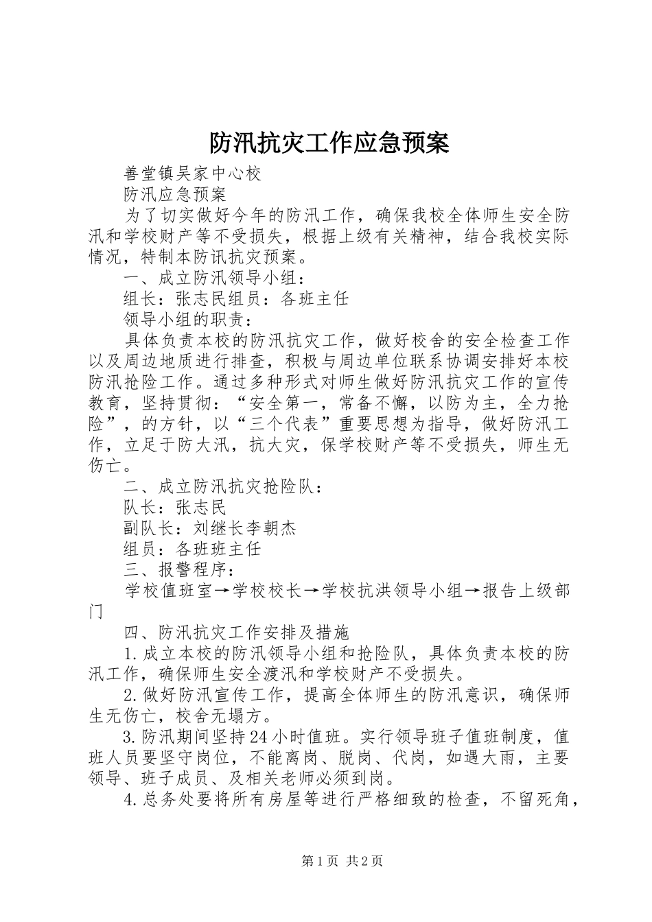 防汛抗灾工作应急处理预案 _第1页