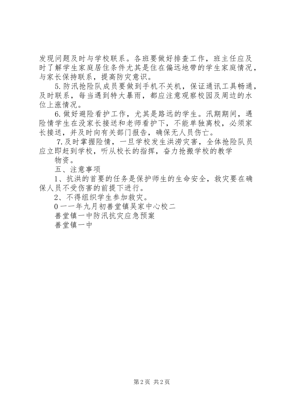 防汛抗灾工作应急处理预案 _第2页