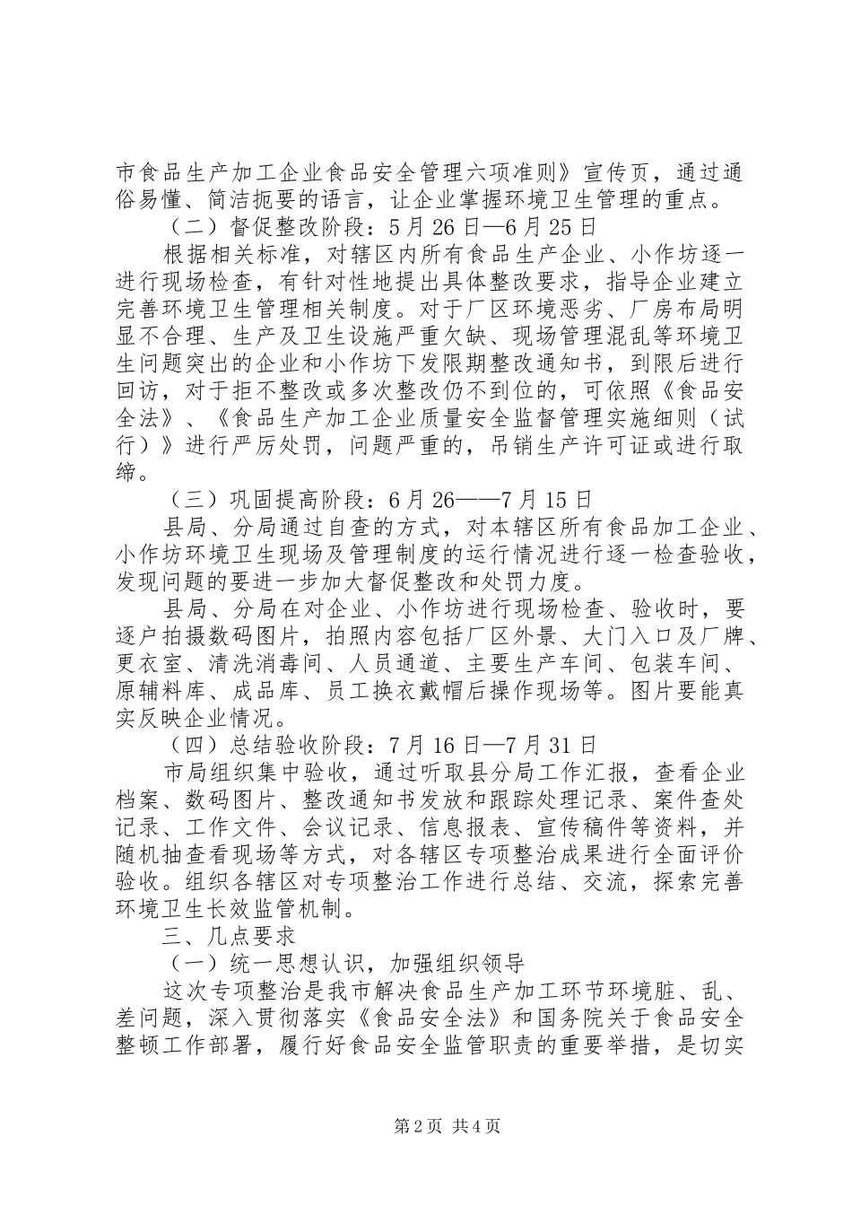 ＸＸ市整治食品生产加工企业工作方案 _第2页