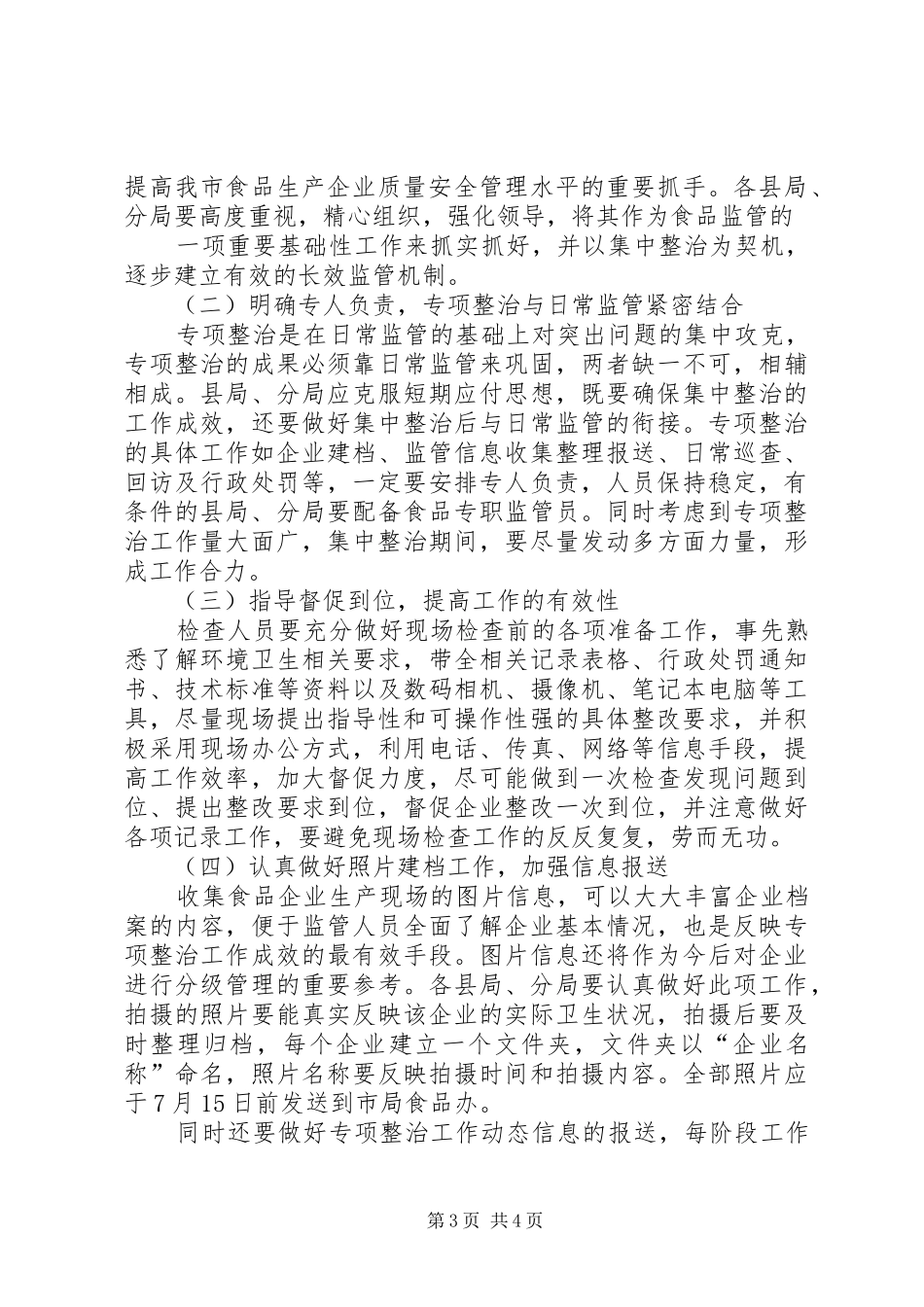 ＸＸ市整治食品生产加工企业工作方案 _第3页