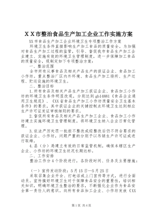 ＸＸ市整治食品生产加工企业工作方案 