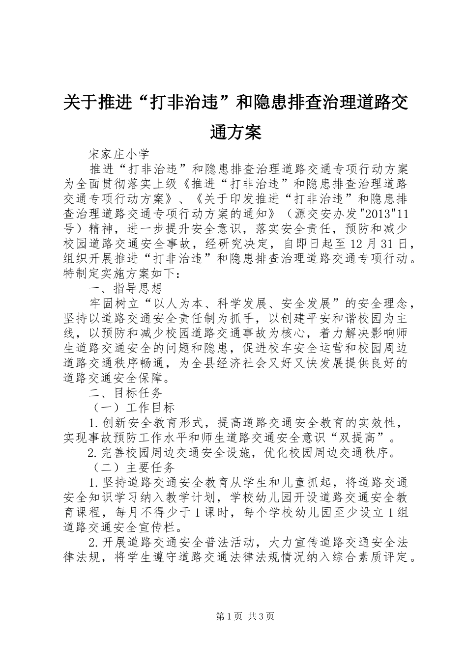 关于推进“打非治违”和隐患排查治理道路交通实施方案 _第1页