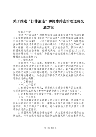 关于推进“打非治违”和隐患排查治理道路交通实施方案 