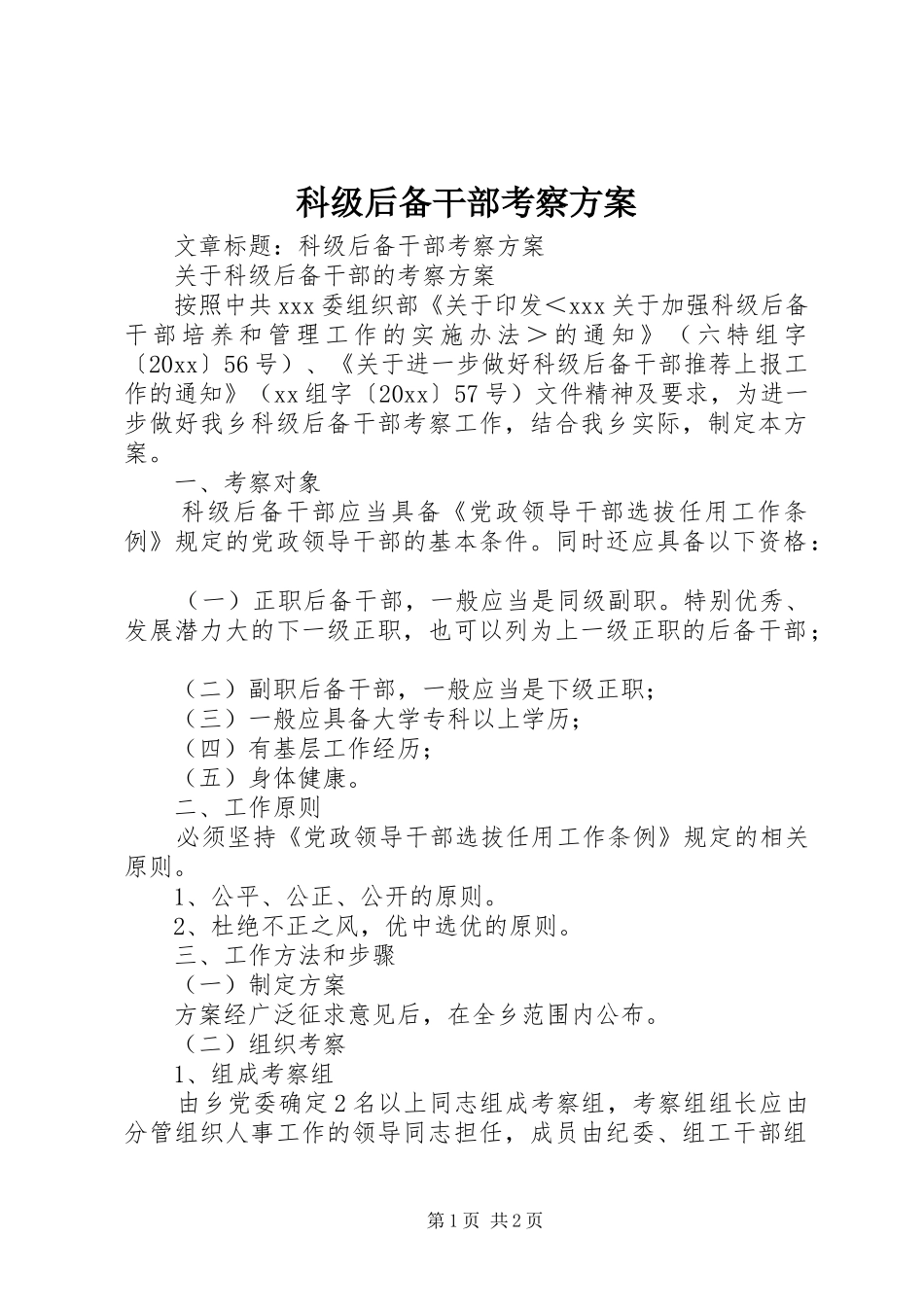 科级后备干部考察实施方案 _第1页