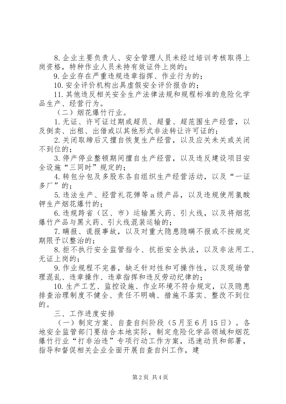 危险化学品、烟花爆竹“打非治违”实施方案 _第2页