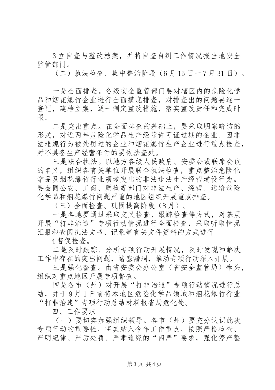 危险化学品、烟花爆竹“打非治违”实施方案 _第3页