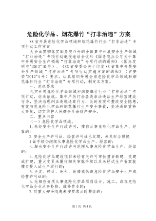 危险化学品、烟花爆竹“打非治违”实施方案 