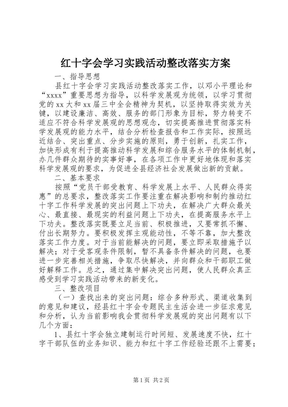 红十字会学习实践活动整改落实实施方案 _第1页