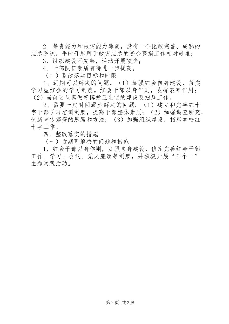 红十字会学习实践活动整改落实实施方案 _第2页