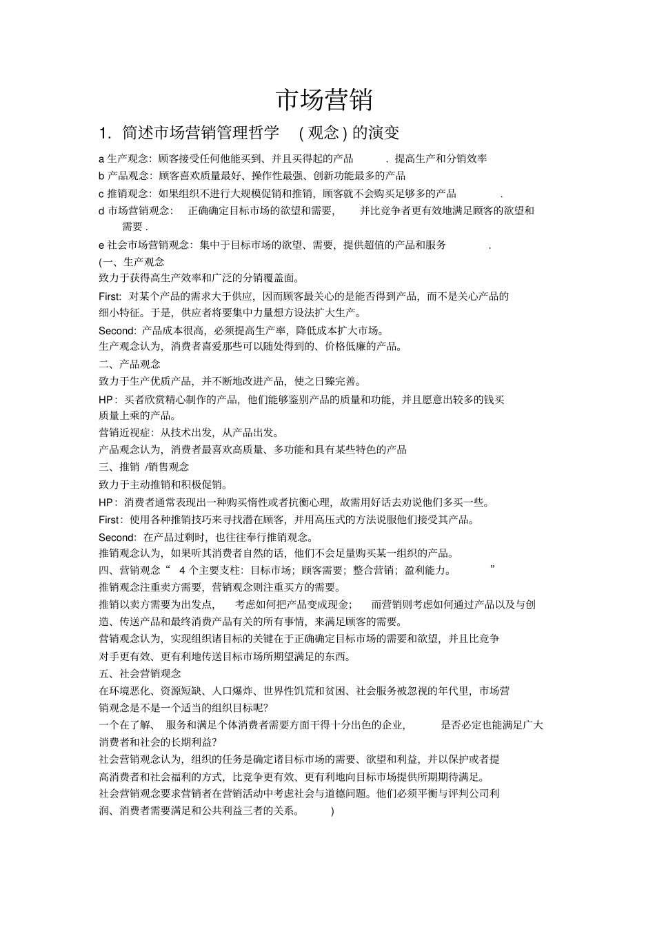 (完整版)市场营销简答题答案整理(供参考)范文_第1页