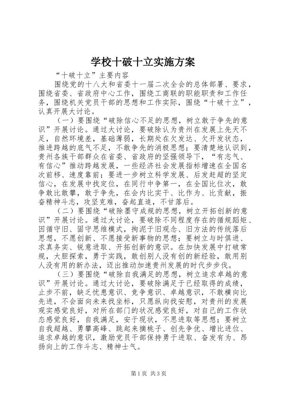 学校十破十立方案 _第1页