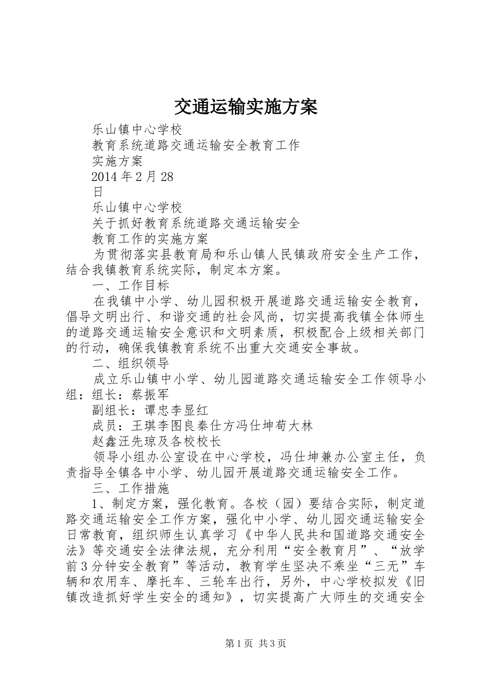 交通运输方案 _第1页